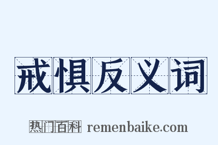 戒惧反义词是什么意思的图片